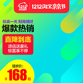 双十二狂欢主图直通车