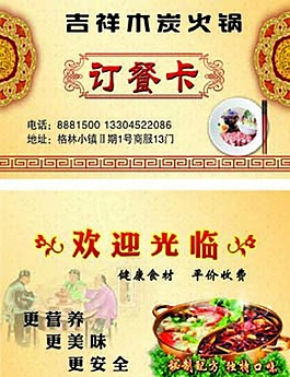 吉祥木炭火锅订餐卡
