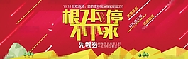 根本停不下来淘宝双11促销海报psd分层素材