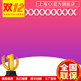 双十二 双12 主图 直通车 紫色
