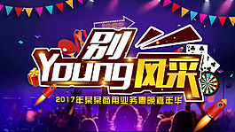 某企业年会嘉年华