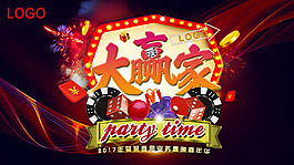 某公司年会嘉年华