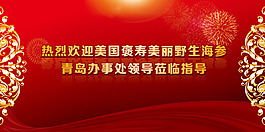 褒寿美丽热烈欢迎背景图
