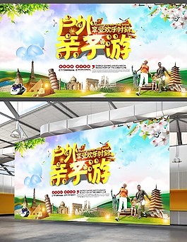 户外亲子游活动海报