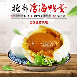 美味淘宝北部湾海鸭蛋主图psd分层素材