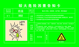 较大危险因素告知卡 高温