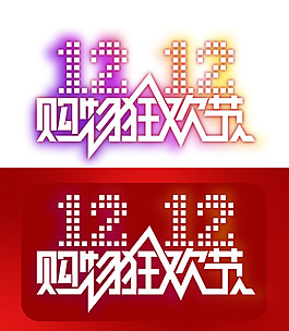淘宝天猫双十二字体logo-9