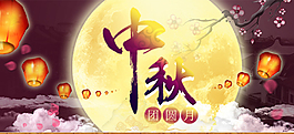 中秋中秋 团圆 灯笼 月亮