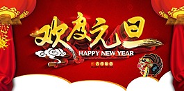 元旦联欢会