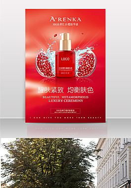 红石榴精华液化妆品海报