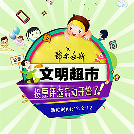 文明超市投票海报