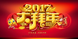 2017大拜年海报