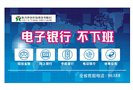 农村信用社电子银行广告