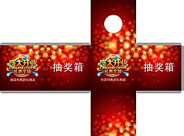 抽奖箱