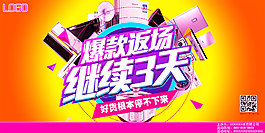时尚前卫爆款返场继续3天活动海报psd