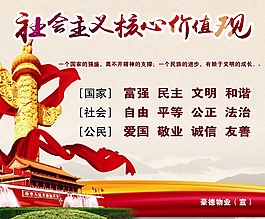 社会主义核心价值观