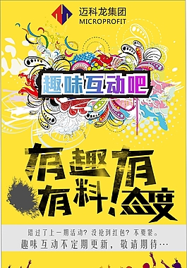 趣味互动栏目 宣传海报