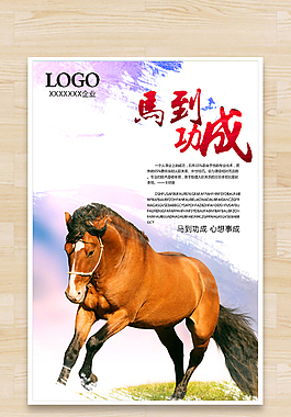 马到成功