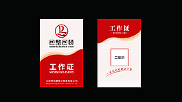 企业工作证