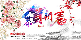 恭贺新春