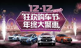 双十二购车狂欢节汽车海报