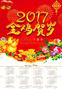 2017年鸡年贺岁挂历模板psd分层素材