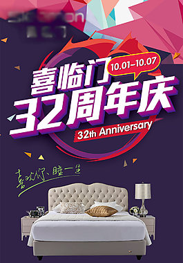 喜临门家具周年庆活动海报psd分层素材