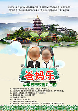 华东爸妈乐九日游免费下载