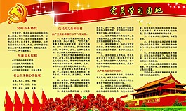 党员学习园地