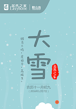 居然之家鞍山店大雪节气微信海报