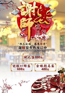 谢师宴宣传海报