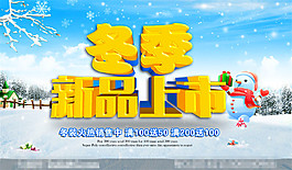 冬季新品上市活动海报设计PSD源文件