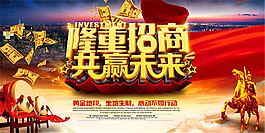 隆重招商共赢未来海报