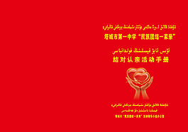 “民族团结一家亲”活动手册