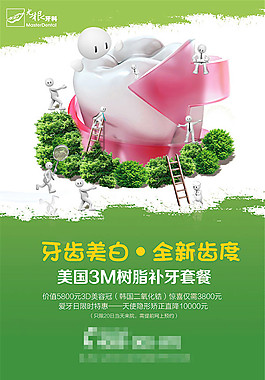 牙齿美白宣传海报