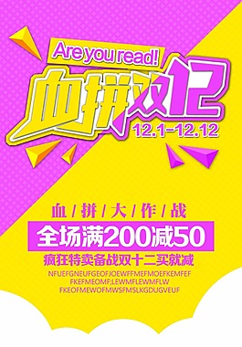 血拼双12海报