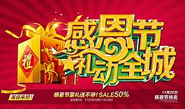 感恩促销海报