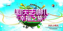 国庆去哪海报