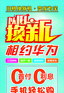 手机以旧换新展架
