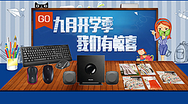 九月开学季  我们有惊喜海报