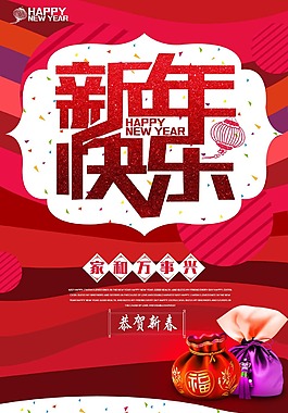 新年快乐海报