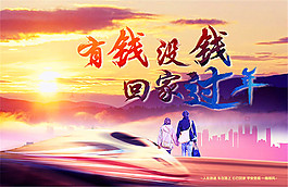 有钱没钱回家过年海报