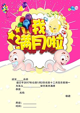 满月酒邀请函