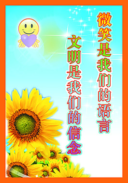 关于文明的标语展板