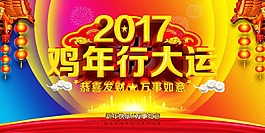 鸡年行大运海报