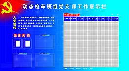 车间党支部展示栏