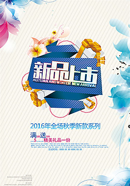 新品上市促销海报