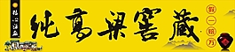 纯高粱酒