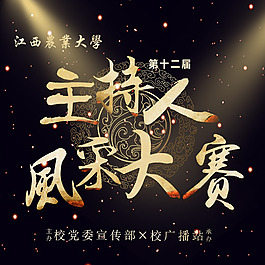 主持人风采大赛巨喷1