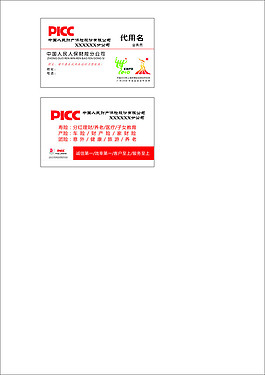 平安保险名片PICC